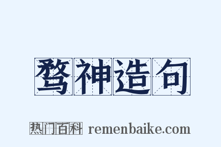 骛神造句是什么意思的图片